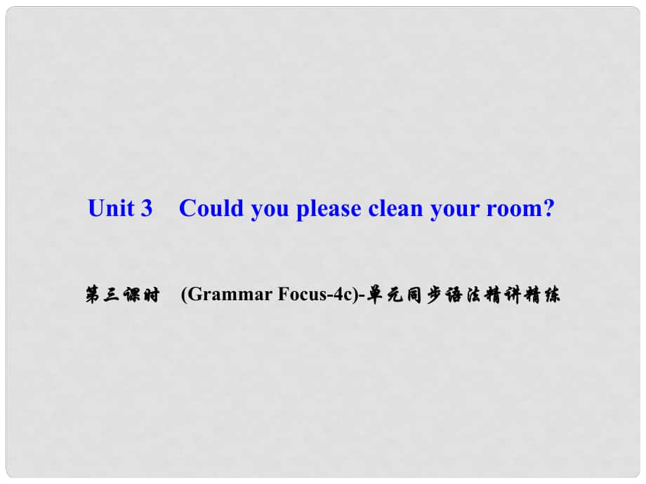 八年級(jí)英語(yǔ)下冊(cè) Unit 3 Could you please clean your room（第3課時(shí)）(Grammar Focus4c)同步語(yǔ)法精講精練課件 （新版）人教新目標(biāo)版_第1頁(yè)