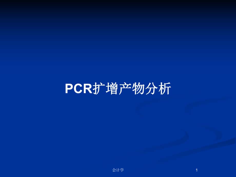 PCR扩增产物分析_第1页