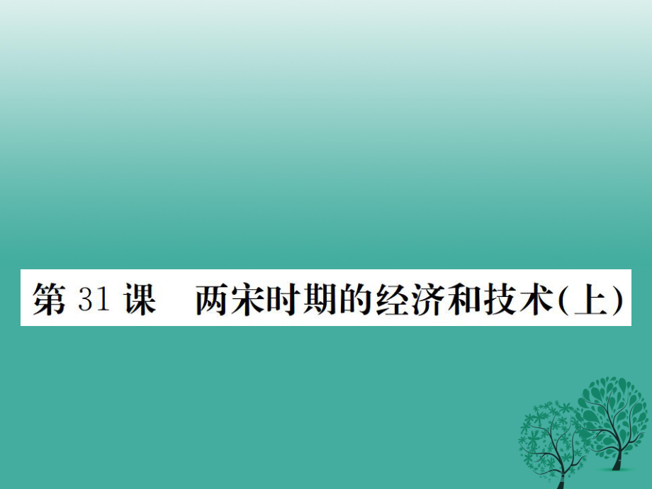 七年級歷史下冊 第七單元 第31課 兩宋時期的經(jīng)濟(jì)和技術(shù)上課件 岳麓版_第1頁