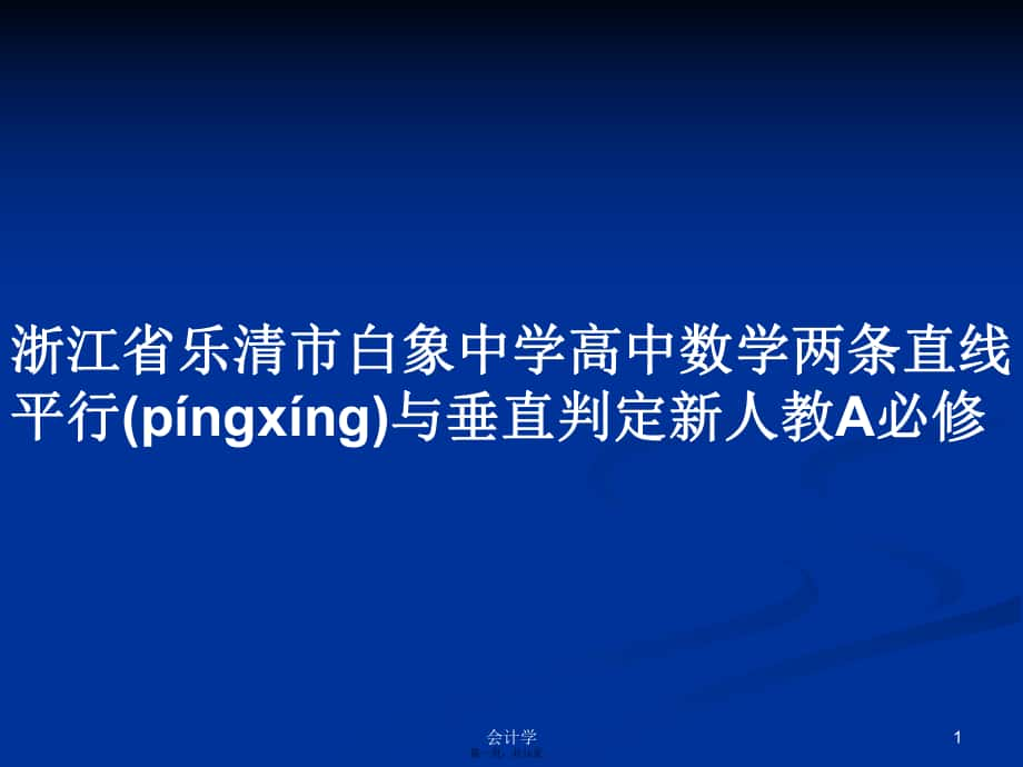 浙江省乐清市白象中学高中数学两条直线平行与垂直判定新人教A必修实用教案_第1页