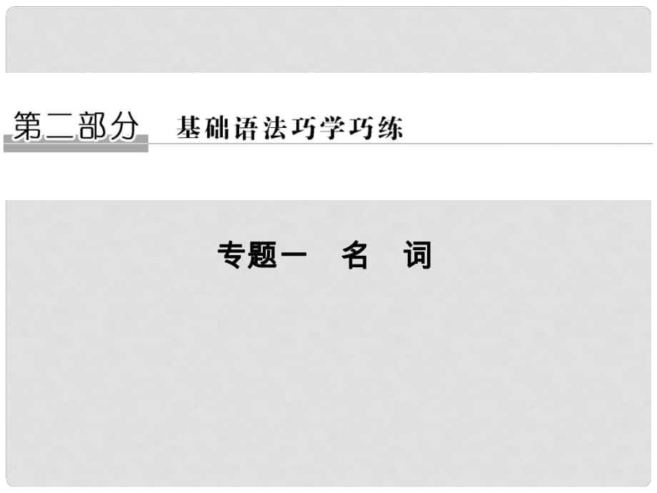 高考英语二轮复习 第二部分 基础语法巧学巧练 专题一 名词课件_第1页