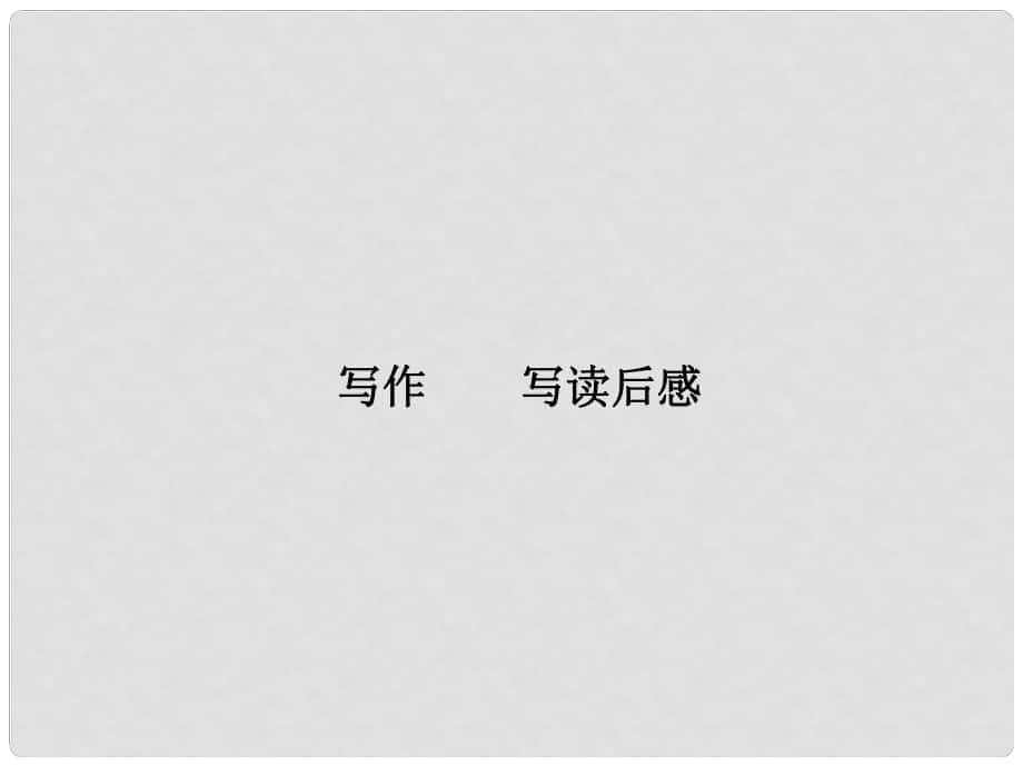 九年級(jí)語(yǔ)文上冊(cè) 第四單元 寫作《寫讀后感》課件 （新版）新人教版_第1頁(yè)