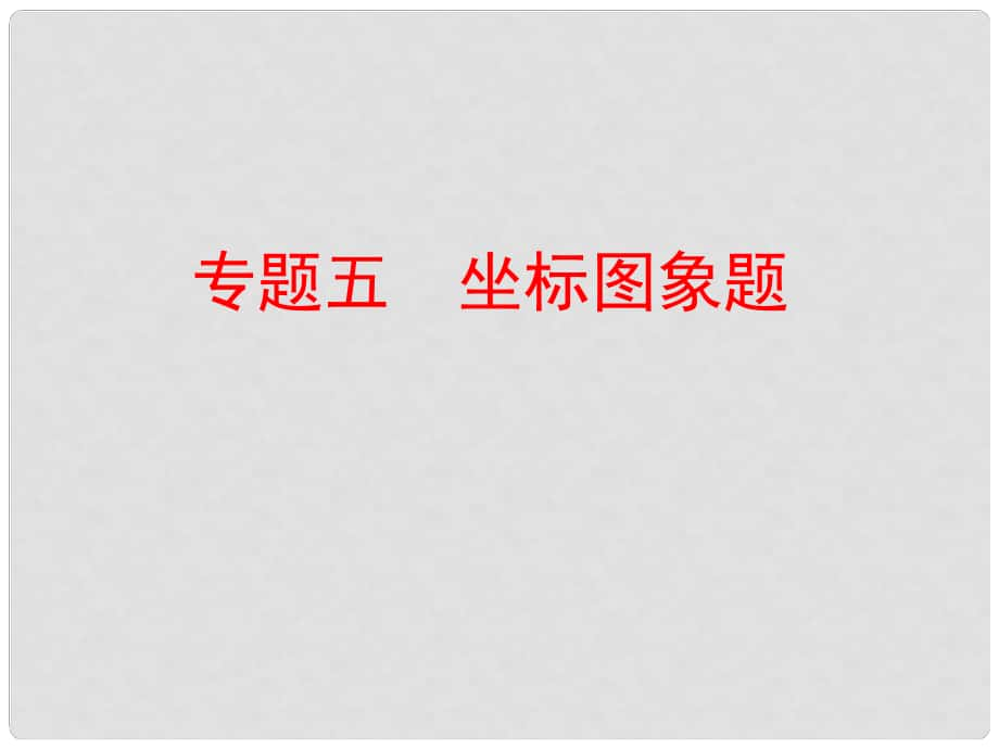 中考化学 第二部分 专题突破 强化训练 专题五 坐标图象题课件 （新版）鲁教版_第1页