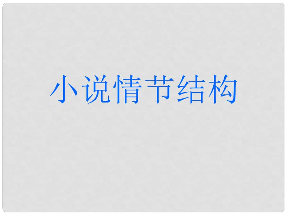 江蘇省揚(yáng)州市高考語(yǔ)文一輪復(fù)習(xí) 小說(shuō)閱讀情節(jié)課件_第1頁(yè)