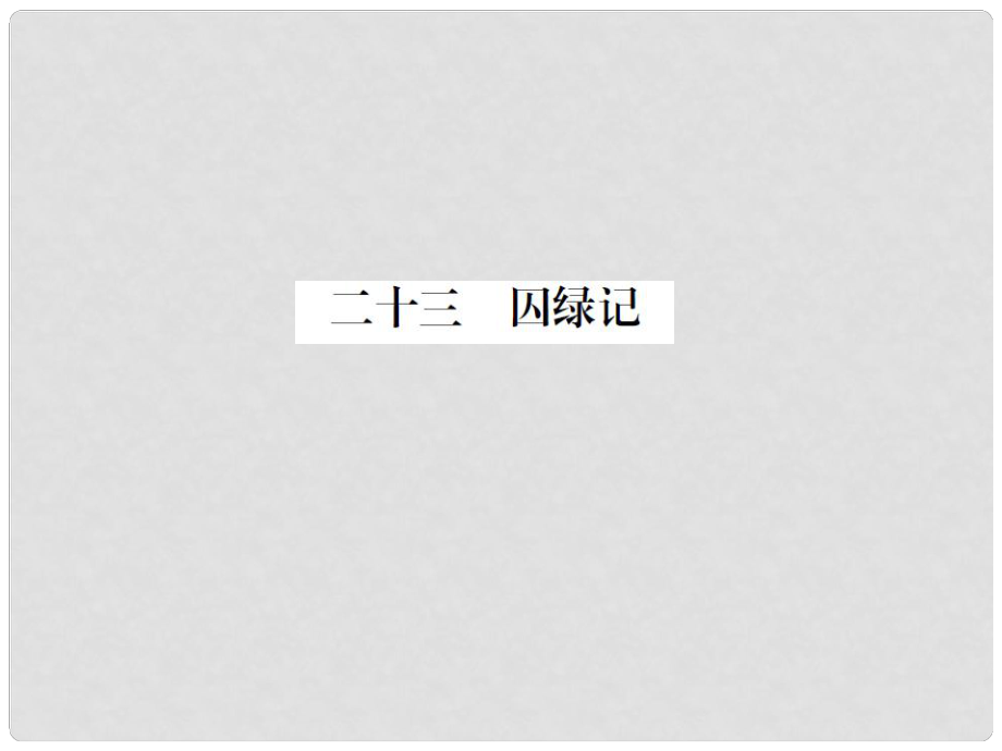 動感課堂九年級語文上冊 第六單元 23《囚綠記》課件 （新版）蘇教版_第1頁