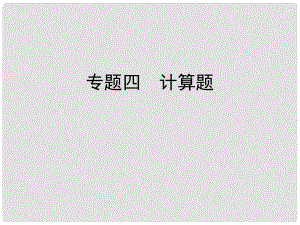 廣東省中考物理 第二部分 專題研究 專題四 計算題課件