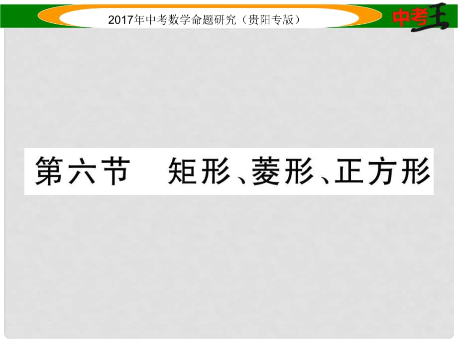 中考数学命题研究 第一编 教材知识梳理篇 第四章 图形的初步认识与三角形、四边形 第六节 矩形、菱形、正方形（精练）课件_第1页