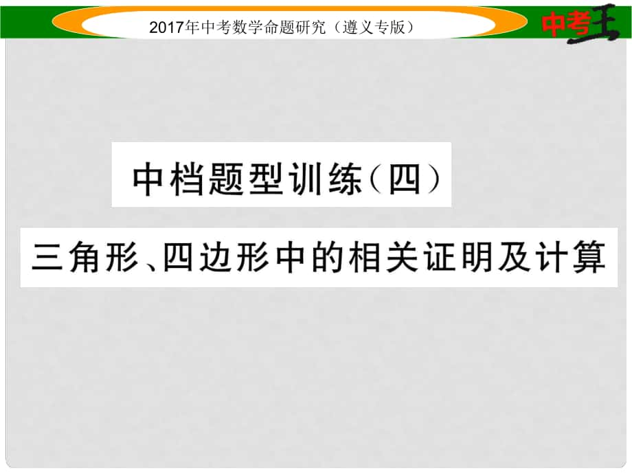 中考数学总复习 第二编 中档专项训练篇 中档题型训练（四）三角形、四边形中的相关证明及计算课件_第1页