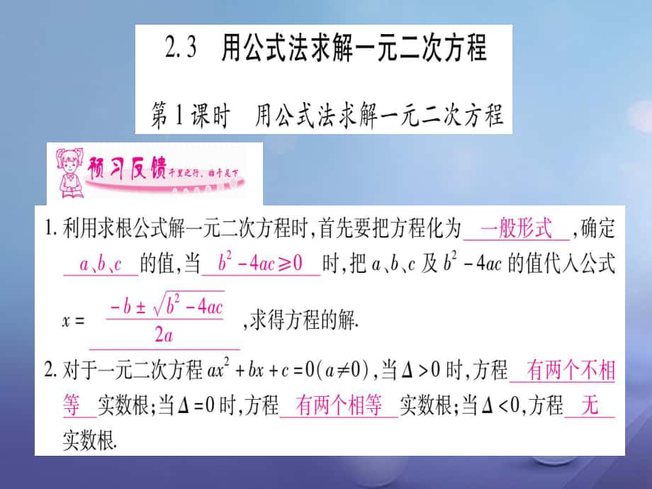 九級數(shù)學(xué)上冊 .3 用公式法求解一元二次方程習(xí)題課件 （新版）北師大版_第1頁