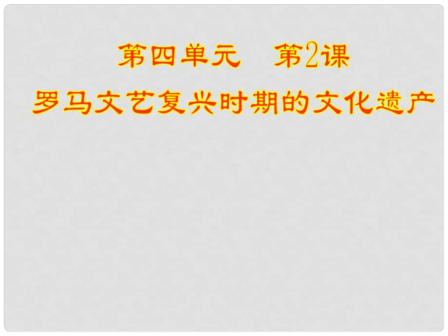 高中歷史 42《羅馬文藝復(fù)興時(shí)期的文化遺產(chǎn)》課件 新人教版選修6_第1頁