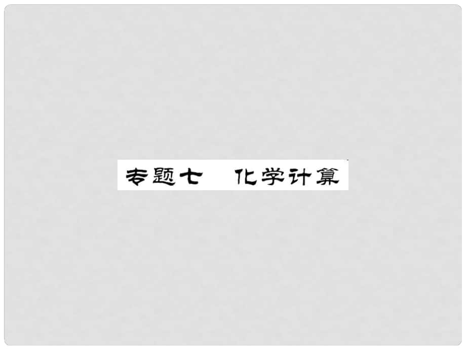 中考化学第二轮复习 专题训练 提高能力 专题七 化学计算教学课件 新人教版_第1页