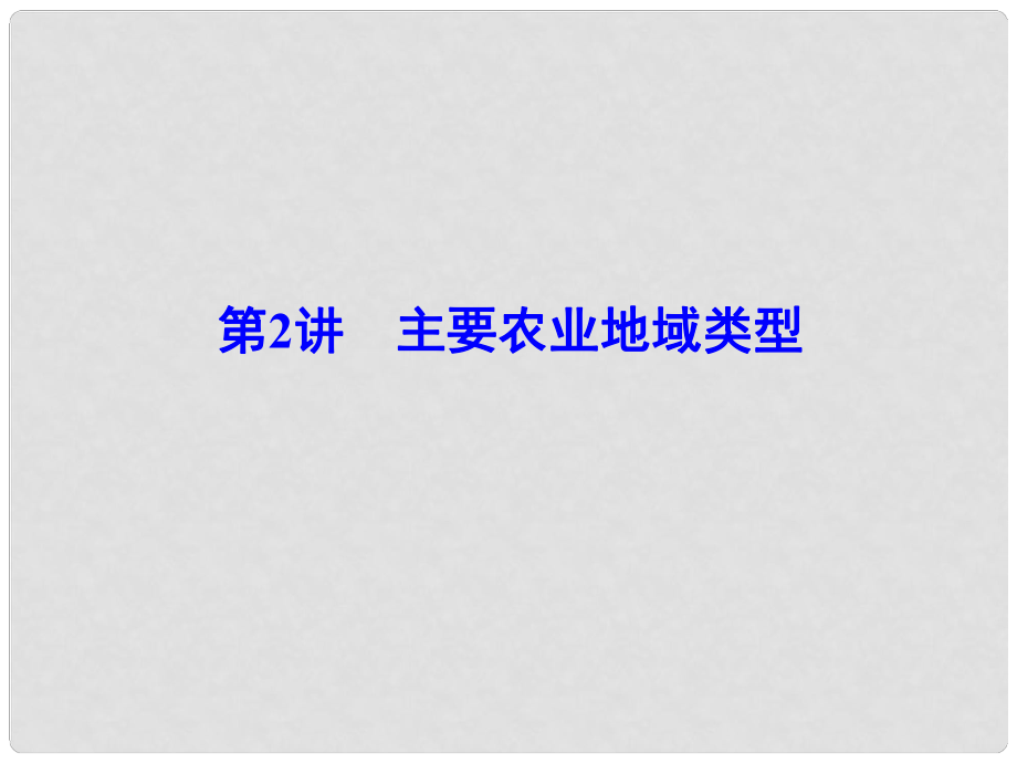 解密高考高考地理一輪復(fù)習(xí) 第二部分 人文地理 第八章 農(nóng)業(yè)地域的形成與發(fā)展 第2講 主要農(nóng)業(yè)地域類型課件_第1頁