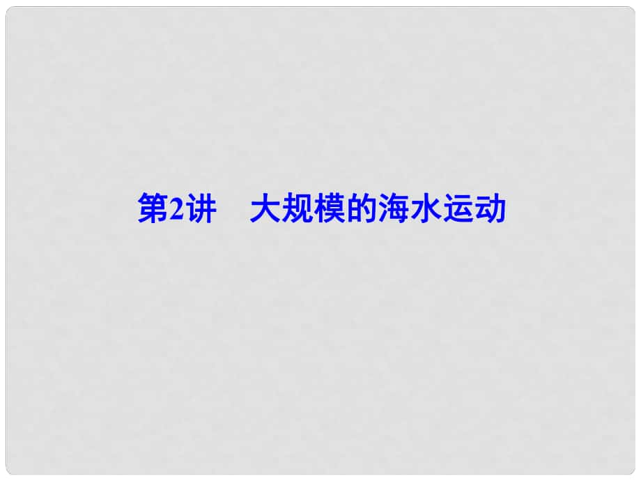 解密高考高考地理一輪復(fù)習 第一部分 自然地理 第三章 地球上的水 第2講 大規(guī)模的海水運動課件_第1頁