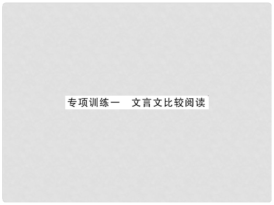 中考語文 第三部分 古詩文閱讀 專題訓練一 文言文比較閱讀課件_第1頁