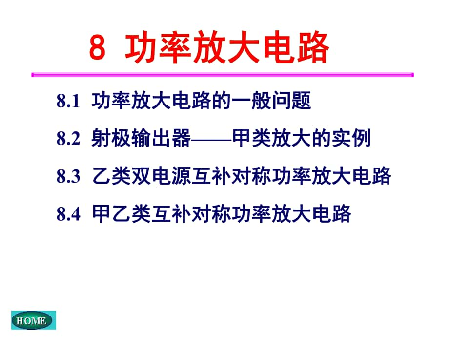 電氣系模電課件：第八章功率放大電路_第1頁(yè)