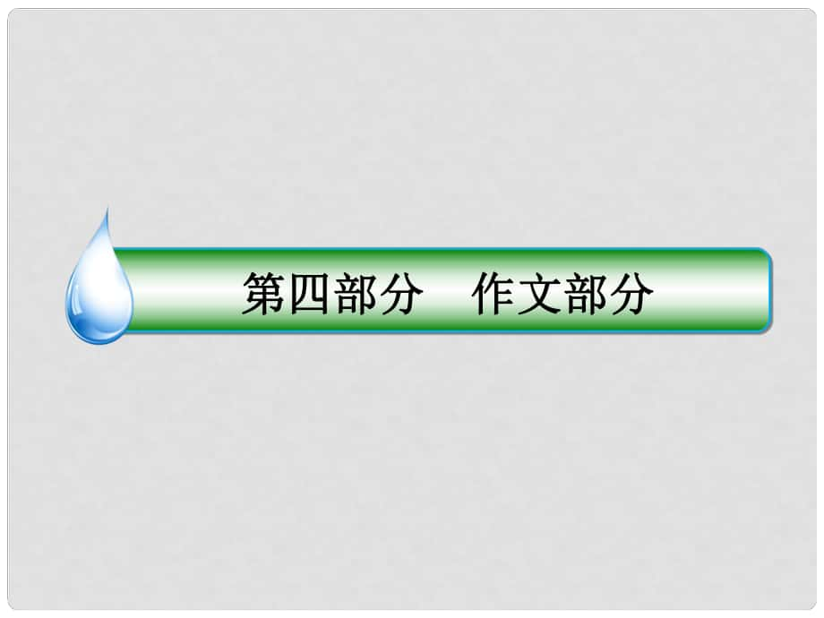 高考語文一輪復習 第四部分 作文部分 專題16 考場作文增分技法與訓練 第5節(jié) 押題訓練課件_第1頁