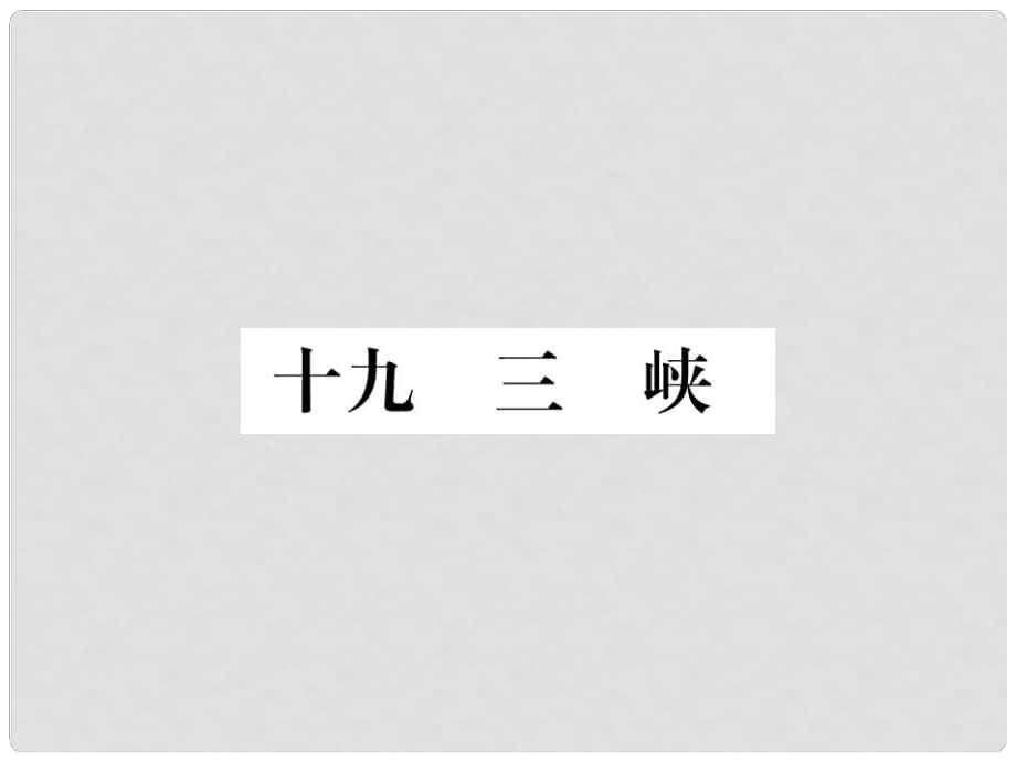 季版七年級語文上冊 第四單元 19《三峽》課件 蘇教版_第1頁