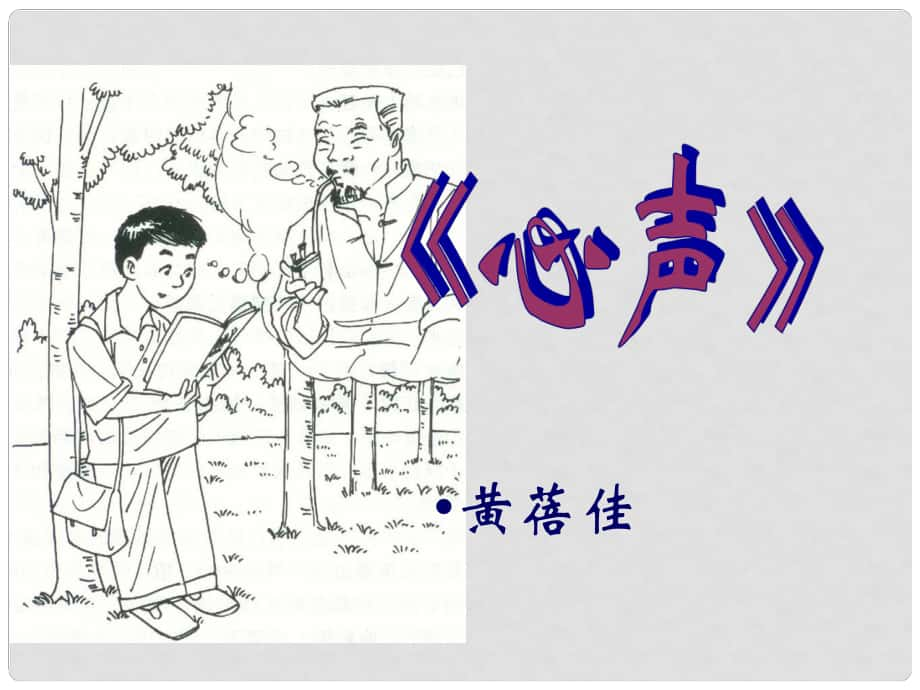 天津市寶坻區(qū)馬家店鎮(zhèn)初級(jí)中學(xué)九年級(jí)語(yǔ)文上冊(cè) 第12課《心聲》課件 （新版）新人教版_第1頁(yè)