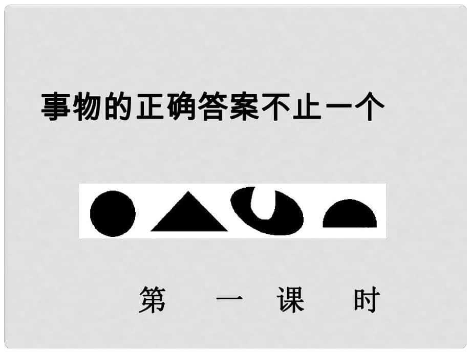 江蘇省蘇州市高新區(qū)第三中學(xué)校七年級(jí)語(yǔ)文上冊(cè) 21《事物的正確答案不止一個(gè)》課件 蘇教版_第1頁(yè)