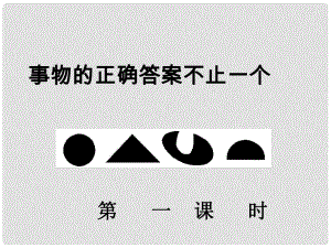 江蘇省蘇州市高新區(qū)第三中學(xué)校七年級(jí)語(yǔ)文上冊(cè) 21《事物的正確答案不止一個(gè)》課件 蘇教版