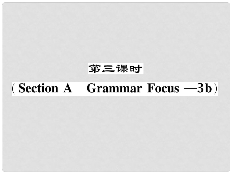 七年級英語下冊 Unit 11 How was your school trip（第3課時）Section A（Grammar Focus3b）作業(yè)課件 （新版）人教新目標版_第1頁