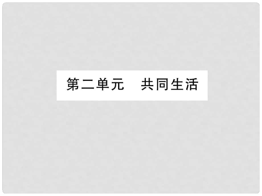 中考政治 教材系統(tǒng)總復習 九年級 第二單元 共同生活課件 人民版_第1頁