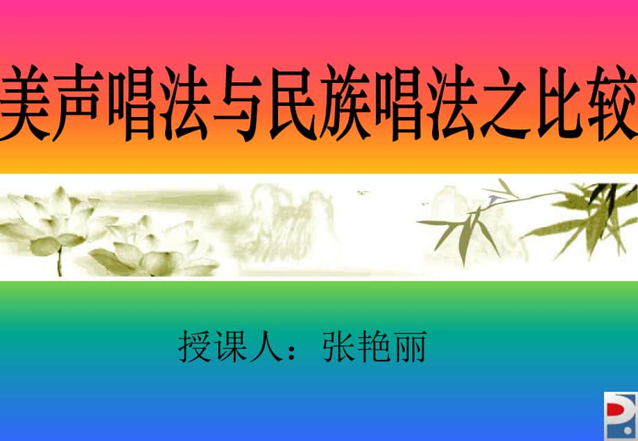 授课人张艳丽_第1页