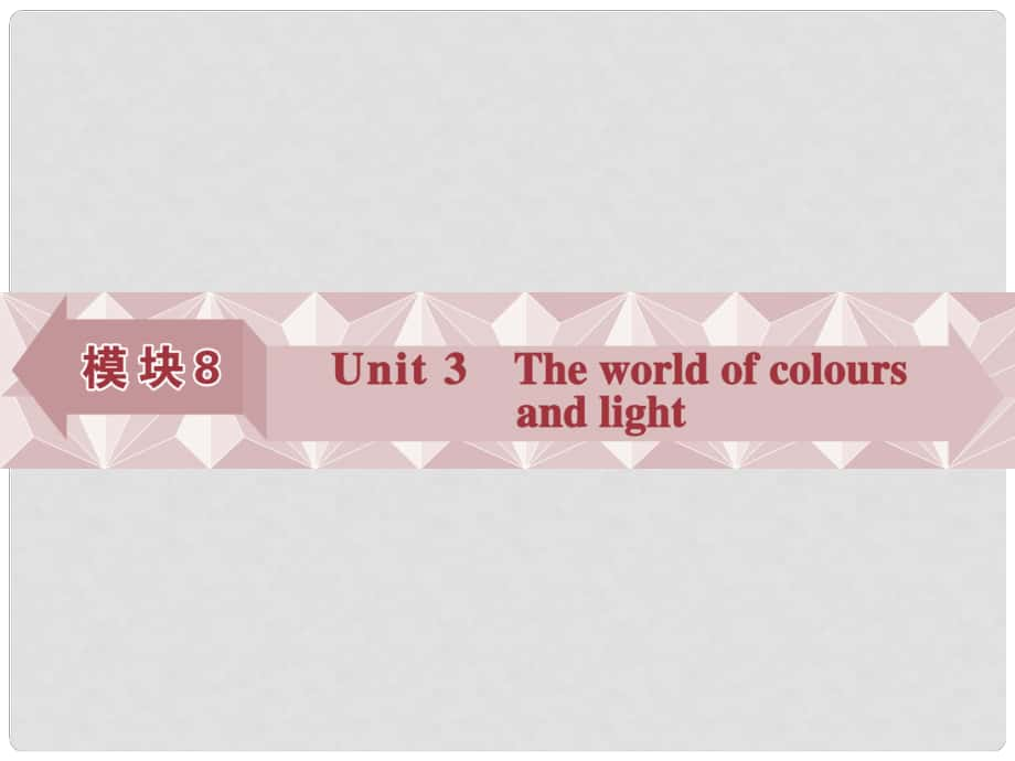 優(yōu)化方案高考英語(yǔ)總復(fù)習(xí) 第一部分 模塊8 unit3 The world of colours and light課件 牛津譯林版_第1頁(yè)