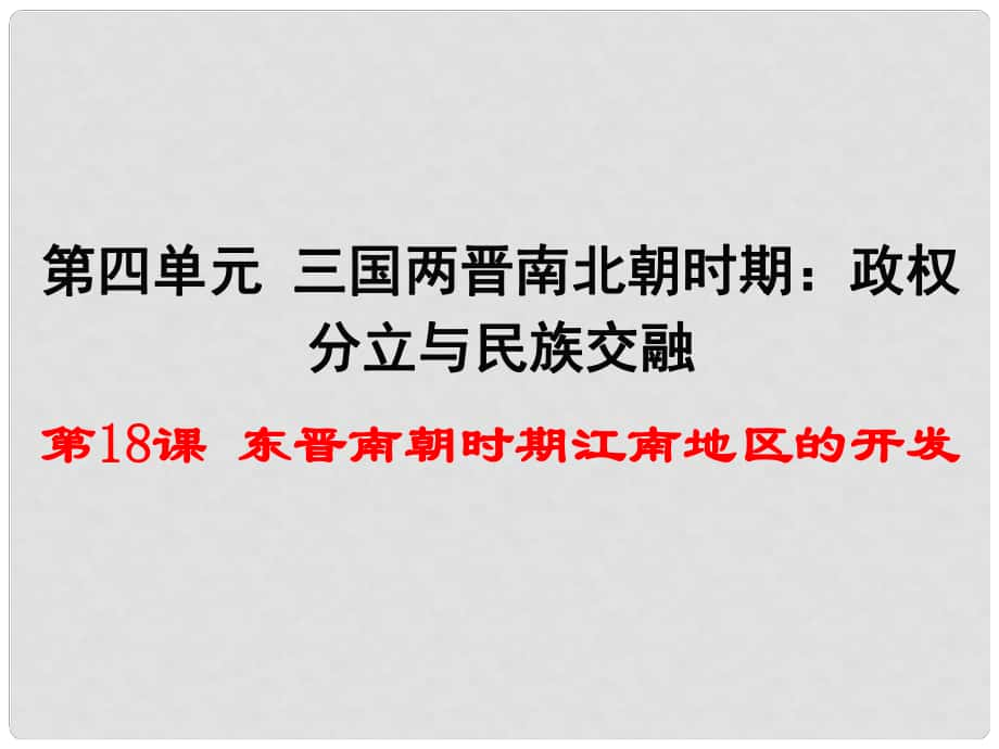 七年級歷史上冊 第18課 東晉南朝時期江南地區(qū)的開發(fā)課件 新人教版_第1頁