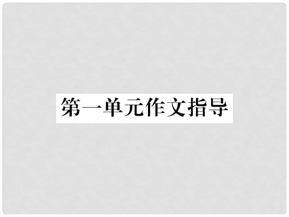 八年級語文上冊 第一單元 作文指導(dǎo)課件 （新版）新人教版_第1頁