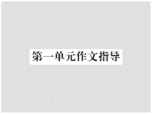 八年級語文上冊 第一單元 作文指導(dǎo)課件 （新版）新人教版