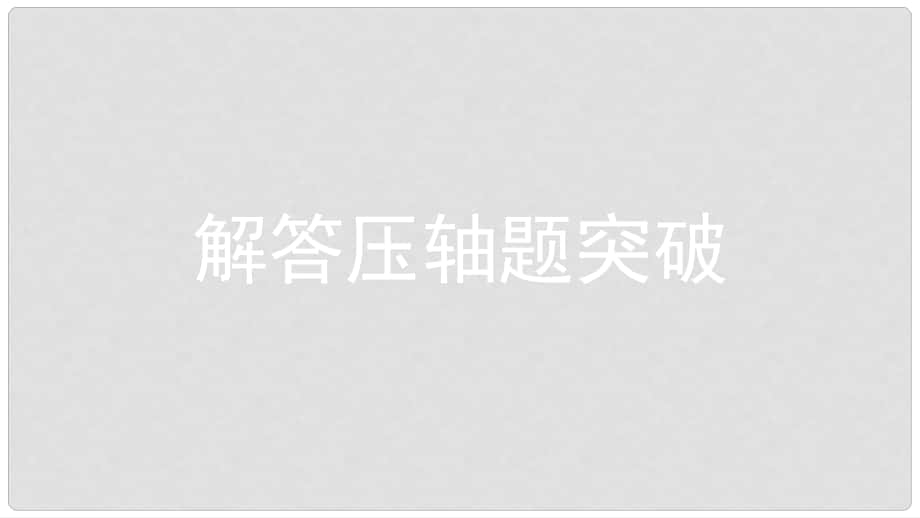 中考數(shù)學(xué)總復(fù)習(xí) 第二部分 熱點(diǎn)專題突破 專題三 規(guī)律探究課件_第1頁(yè)