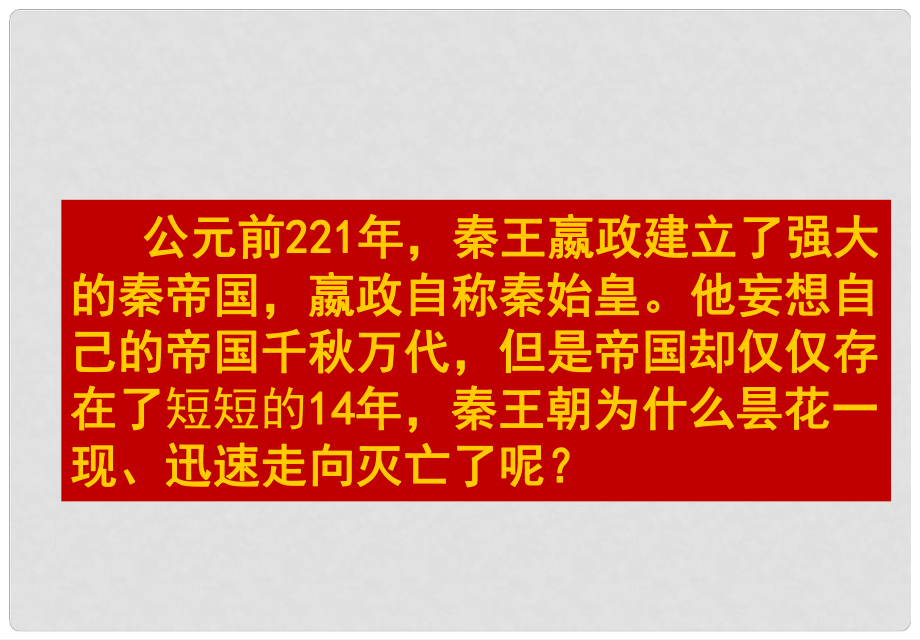 七年級(jí)歷史上冊(cè) 第10課 秦末農(nóng)民大起義課件 新人教版(6)_第1頁(yè)