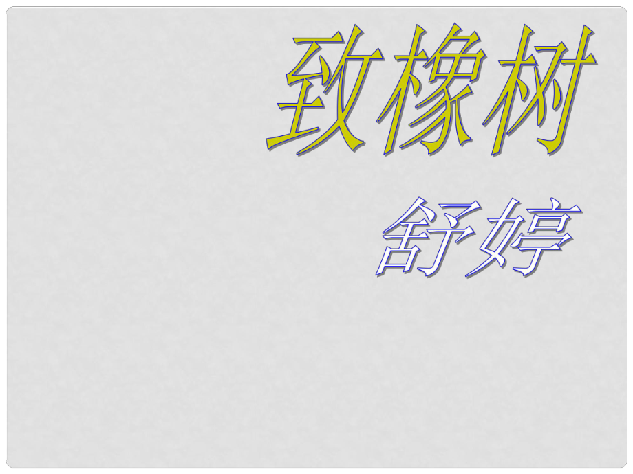 高中語文《致橡樹》課件 魯教版必修5_第1頁