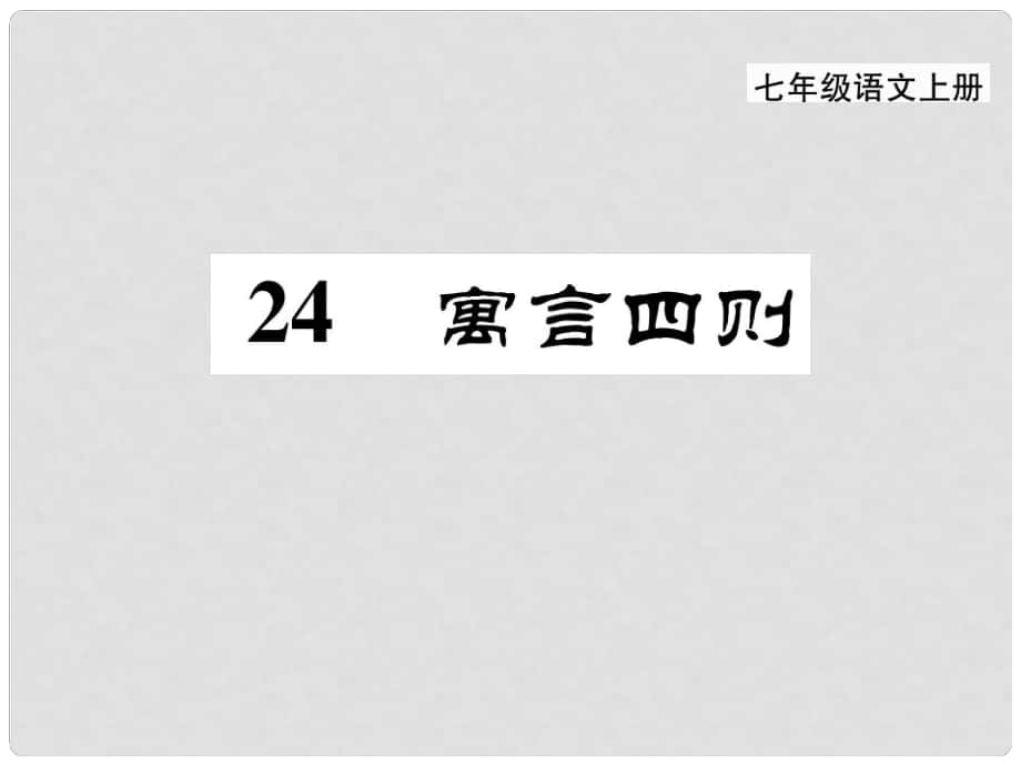 季版七年级语文上册 第六单元 24《寓言四则》课件 新人教版_第1页