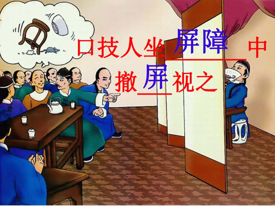 河北省邯鄲市第二十八中學(xué)八年級語文上冊 第15課《說屏》課件 新人教版_第1頁