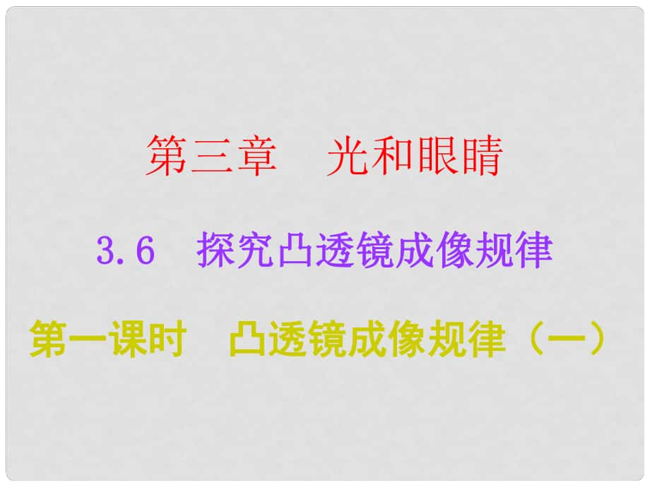 廣東學(xué)導(dǎo)練八年級物理上冊 3.6 探究凸透鏡成像規(guī)律 第1課時 凸透鏡成像規(guī)律（一）課件 粵教滬版_第1頁