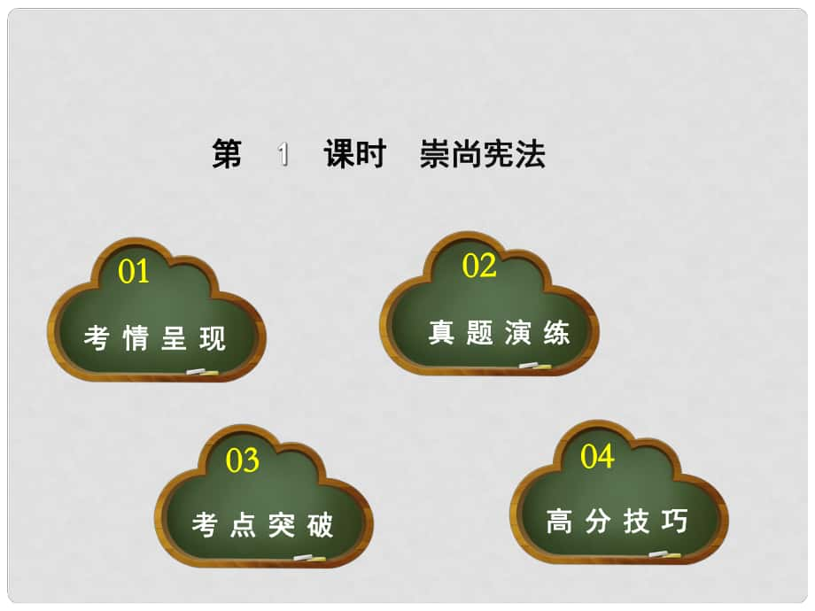 點撥中考河北省中考政治 教材考點提煉 第9課時 崇尚憲法課件_第1頁