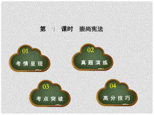 點撥中考河北省中考政治 教材考點提煉 第9課時 崇尚憲法課件