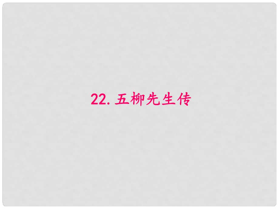 原八年級語文下冊 第五單元 22《五柳先生傳》課件 （新版）新人教版_第1頁