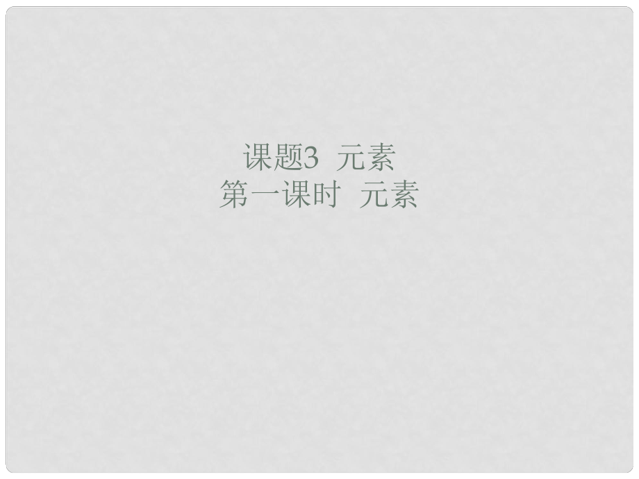 廣東省廉江市長山中學(xué)九年級化學(xué)上冊 第3單元 課題3 元素 第1課時 元素課件 （新版）新人教版_第1頁