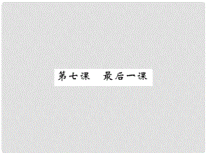 八年級語文上冊 第二單元 第7課《最后一課》課件 （新版）蘇教版