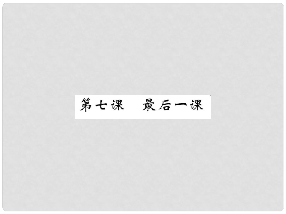 八年級語文上冊 第二單元 第7課《最后一課》課件 （新版）蘇教版_第1頁