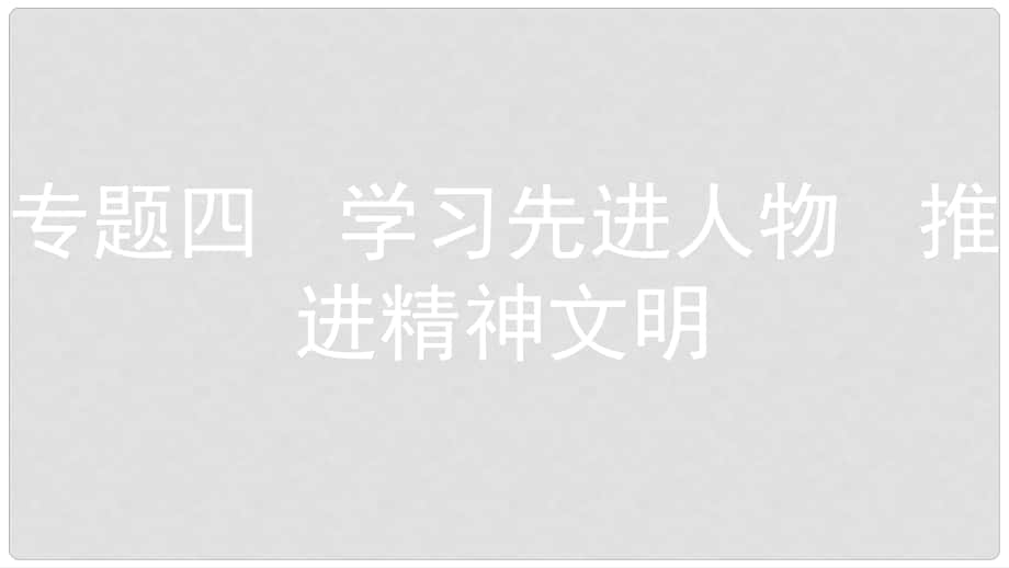 安徽省中考政治总复习 专题四 学习先进人物 推进精神文明课件_第1页