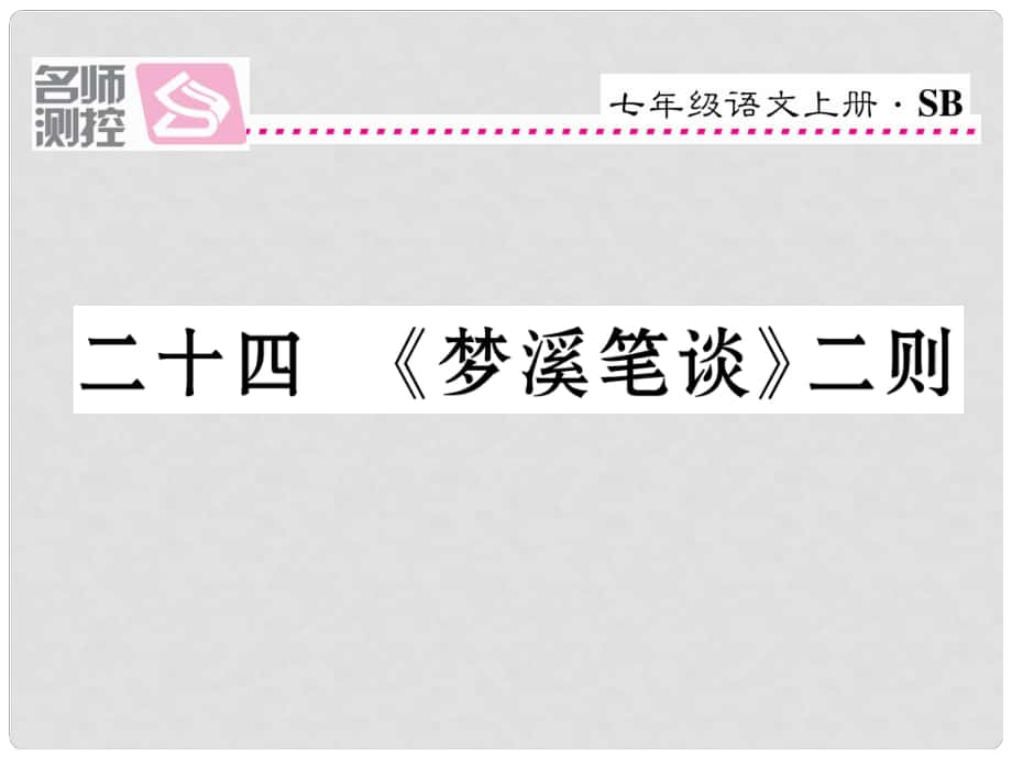 七年級(jí)語文上冊 第五單元 24《夢溪筆談》二則課件 蘇教版_第1頁