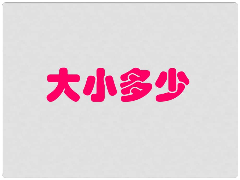 一年級語文上冊 識字（二）7 大小多少課件 新人教版_第1頁