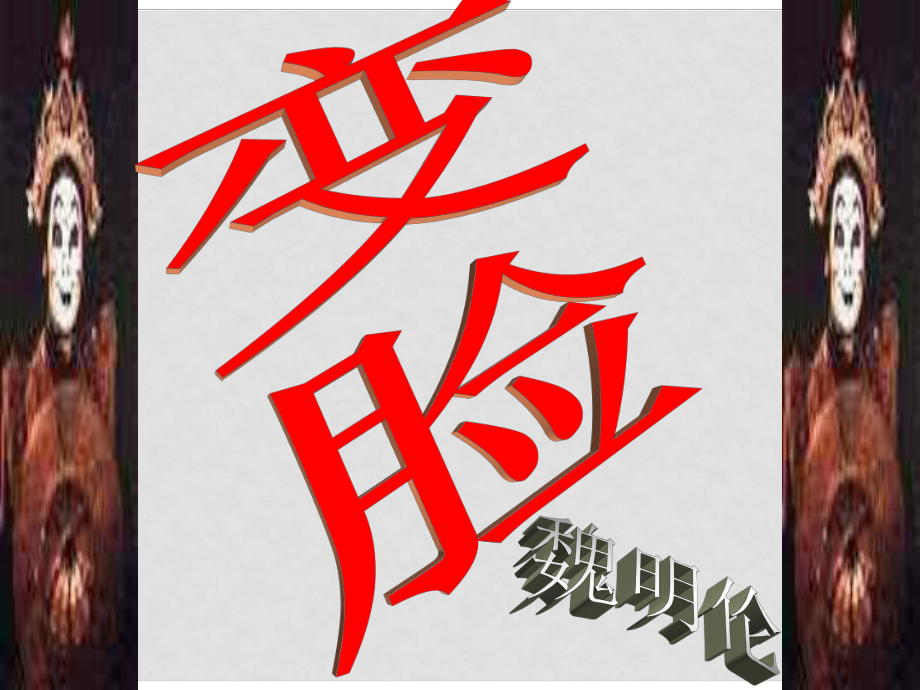 陜西省神木縣大保當初級中學九年級語文下冊 14《變臉》課件 新人教版_第1頁