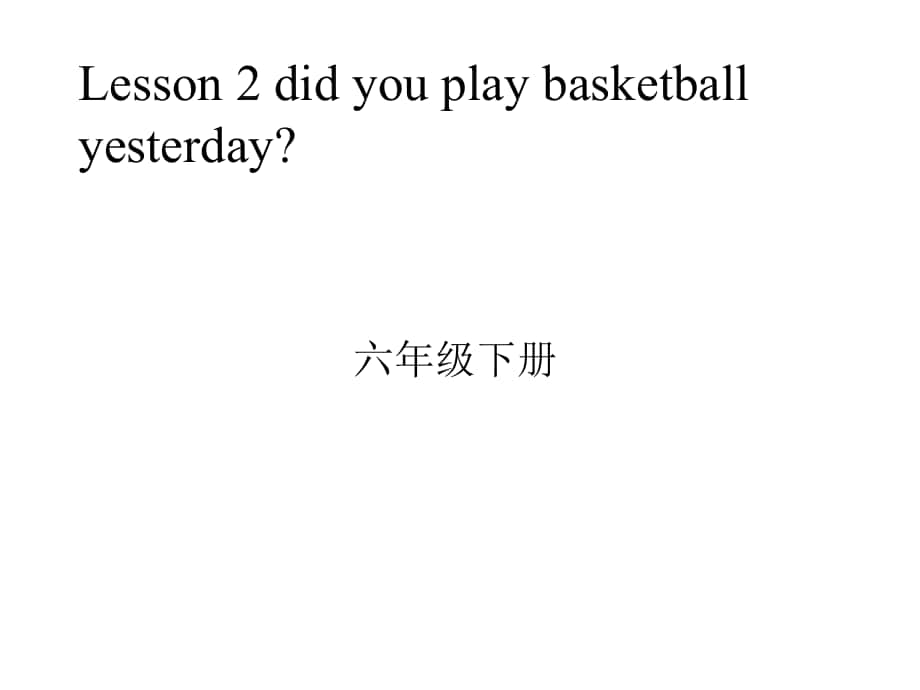 六年級(jí)英語(yǔ)下冊(cè) Lesson 2《Did you play basketball yesterday》課件2 科普版_第1頁(yè)