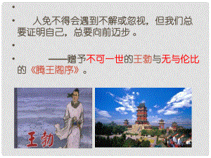 河北省定州中学高中语文 第二单元 5 腾王阁序课件 新人教版必修5
