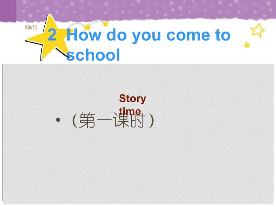 五年級英語下冊 Unit 2《How do you come to school》課件3 （新版）牛津版_第1頁